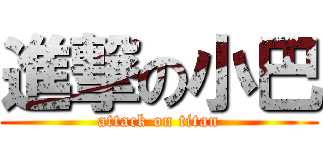 進撃の小巴 (attack on titan)
