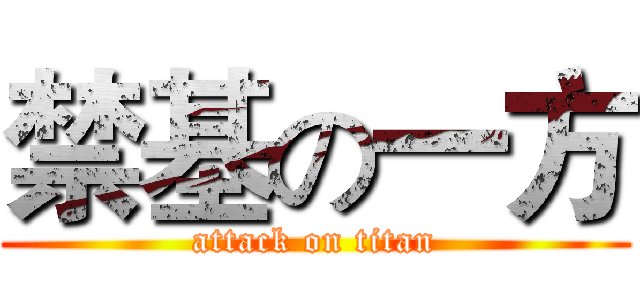 禁基の一方 (attack on titan)