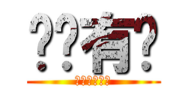 长门有钱 (＄＄＄＄＄＄)