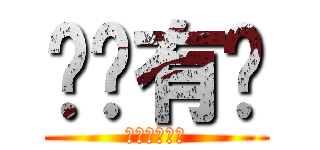 长门有钱 (＄＄＄＄＄＄)