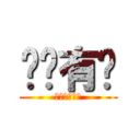 长门有钱 (＄＄＄＄＄＄)