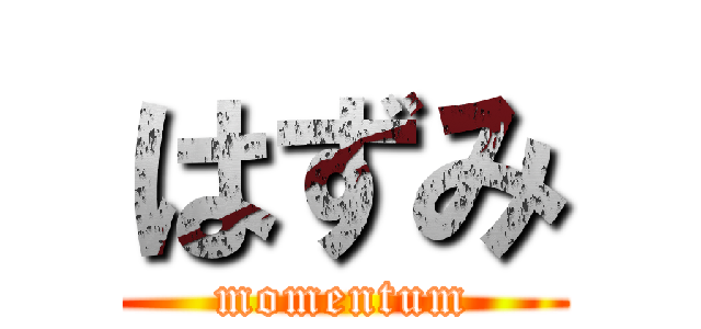 はずみ (momentum)