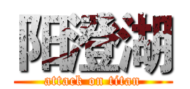 阳澄湖 (attack on titan)