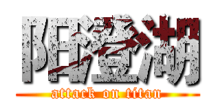 阳澄湖 (attack on titan)