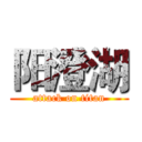 阳澄湖 (attack on titan)