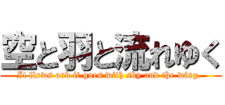 空と羽と流れゆく (It flows and it goes with sky and the wing. )
