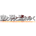 空と羽と流れゆく (It flows and it goes with sky and the wing. )