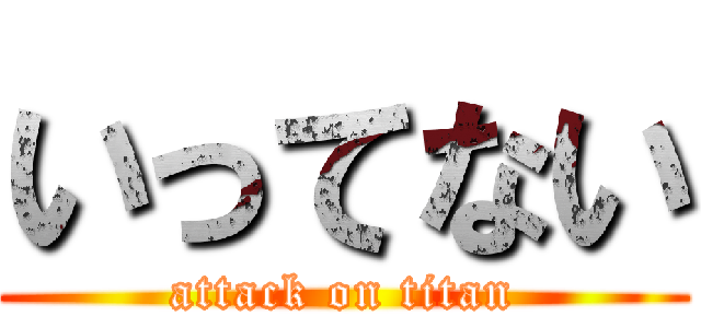 いってない (attack on titan)