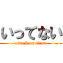 いってない (attack on titan)