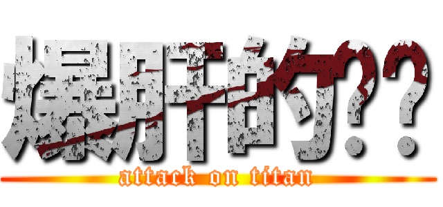 爆肝的芊芊 (attack on titan)