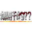 爆肝的芊芊 (attack on titan)