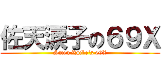 佐天涙子の６９Ｘ (Saten Ruiko\'s 69X)