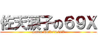 佐天涙子の６９Ｘ (Saten Ruiko\'s 69X)