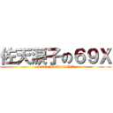 佐天涙子の６９Ｘ (Saten Ruiko\'s 69X)