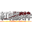 紅雑談枠 (attack on beni)