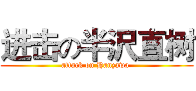 进击の半沢直树 (attack on Hanzawa )