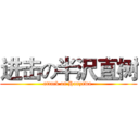 进击の半沢直树 (attack on Hanzawa )