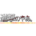 進撃のやあ。 (attack on titan)