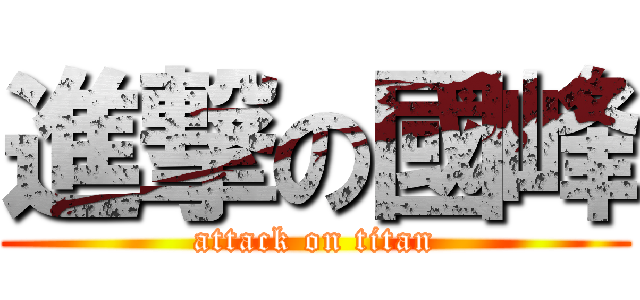 進撃の國峰 (attack on titan)