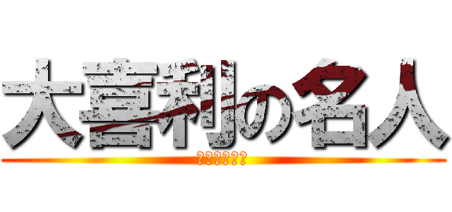 大喜利の名人 (虚地区の暗影)