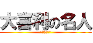 大喜利の名人 (虚地区の暗影)