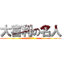 大喜利の名人 (虚地区の暗影)