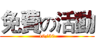 免費の活動 (10/30)