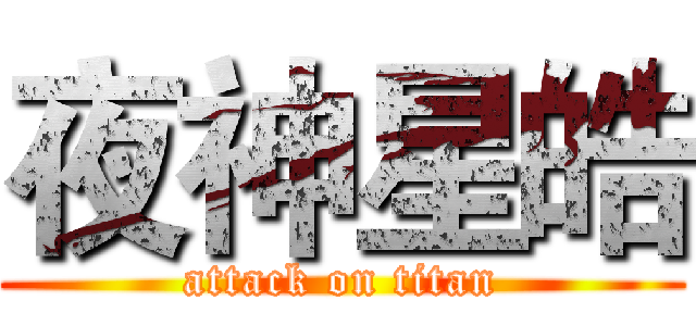 夜神星皓 (attack on titan)