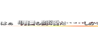 はぁ 明日も部活だ……しかも夜は剣道……（´・ω・｀） ()