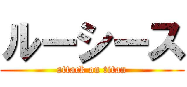 ルーシース (attack on titan)
