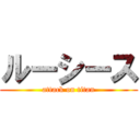 ルーシース (attack on titan)