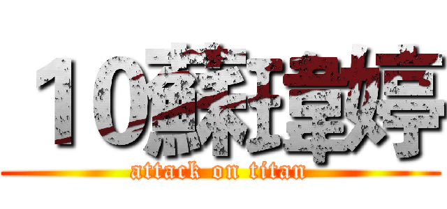 １０蘇瑋婷 (attack on titan)