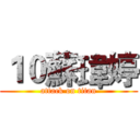 １０蘇瑋婷 (attack on titan)