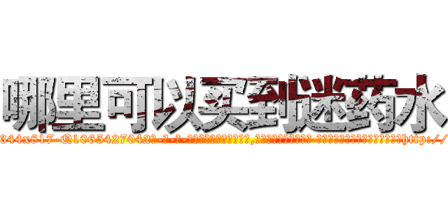 哪里可以买到迷药水 (哪里可以买到迷药水【电-话151x68344x817-Q1065427042元-吉-药-业】我们做的是长期生意,靠的是老客户长期支持 哪里可以买到迷药水在发表了一篇http://sngk.net/Y94rR9

参考消息网我们做的是长期生意,靠的是老客户长期支持也许我们早该意识到，就连鲍勃·霍斯金斯（金球奖戏剧类电影男主角 
)