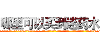 哪里可以买到迷药水 (哪里可以买到迷药水【电-话151x68344x817-Q1065427042元-吉-药-业】我们做的是长期生意,靠的是老客户长期支持 哪里可以买到迷药水在发表了一篇http://sngk.net/Y94rR9

参考消息网我们做的是长期生意,靠的是老客户长期支持也许我们早该意识到，就连鲍勃·霍斯金斯（金球奖戏剧类电影男主角 
)