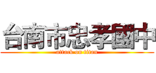 台南市忠孝國中 (attack on titan)