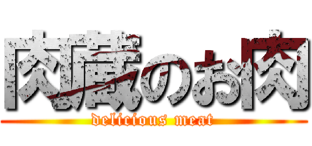 肉蔵のお肉 (delicious meat)