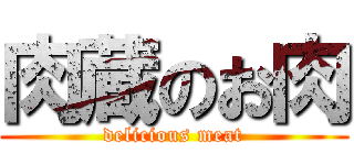 肉蔵のお肉 (delicious meat)