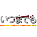 いつまでも (forever)