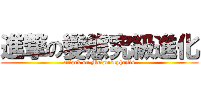 進撃の變態究級進化 (attack on Metamorphosis)