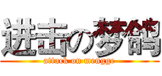 进击の梦鸽 (attack on mengge)