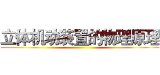 立体机动装置的物理原理 ()