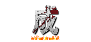 成 (attack on titan)