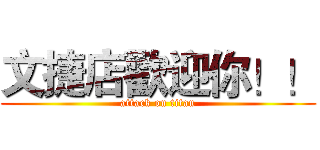 文捷店歡迎你！！ (attack on titan)