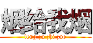 烟给我烟 (feng zu zhi zuo)