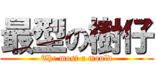 最型の樹仔 (The most a mould)