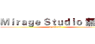 Ｍｉｒａｇｅ Ｓｔｕｄｉｏ
無印良 (wyl821026)