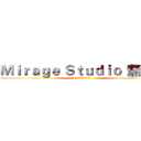 Ｍｉｒａｇｅ Ｓｔｕｄｉｏ
無印良 (wyl821026)