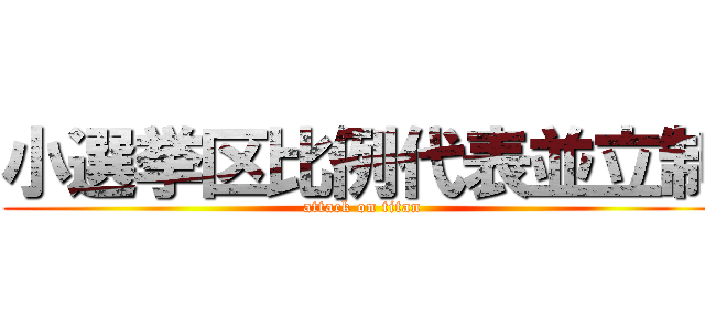 小選挙区比例代表並立制 (attack on titan)