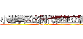 小選挙区比例代表並立制 (attack on titan)